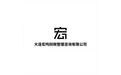 大连宏鸣财税管理咨询有限公司 标志